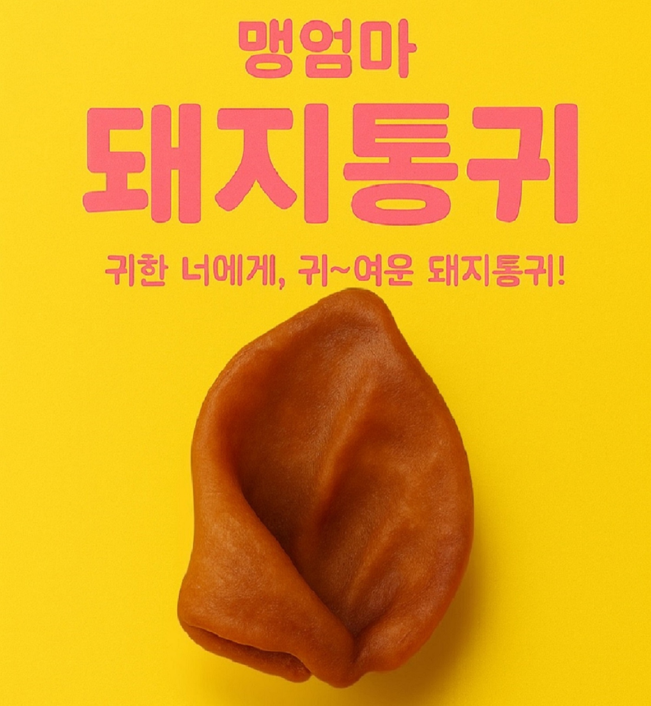 강아지 한돈 돼지통귀 10P 돼지반귀 20p 콜라겐 수제간식 오래먹는 중대형견 간식