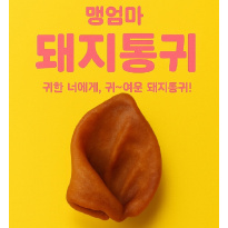 강아지 한돈 돼지통귀 10P 돼지반귀 20p 콜라겐 수제간식 오래먹는 중대형견 간식