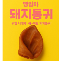 강아지 한돈 돼지통귀 10P 돼지반귀 20p 콜라겐 수제간식 오래먹는 중대형견 간식