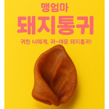 강아지 한돈 돼지통귀 10P 돼지반귀 20p 콜라겐 수제간식 오래먹는 중대형견 간식