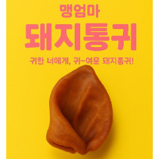 강아지 한돈 돼지통귀 10P 돼지반귀 20p 콜라겐 수제간식 오래먹는 중대형견 간식